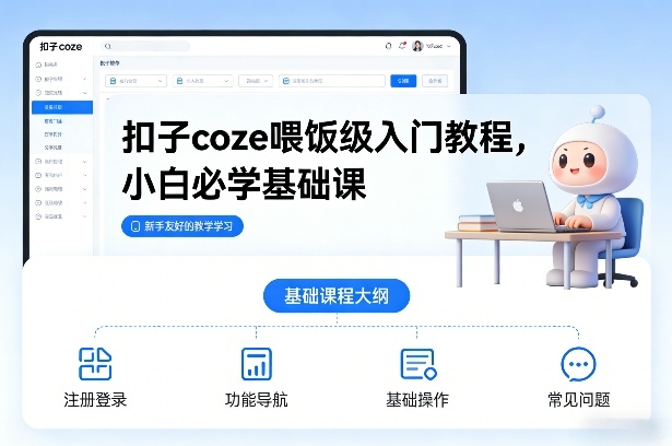 扣子coze喂饭级入门教程，小白必学基础课-极速搞钱指南