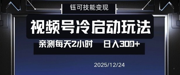 视频号分成计划冷启动玩法亲测每天2小时，0门槛副业项目，单号日入3张-极速搞钱指南