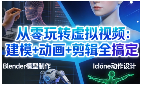 从零玩转虚拟视频：建模+动画+剪辑全搞定，轻松创作出专业级的虚拟视频内容-极速搞钱指南