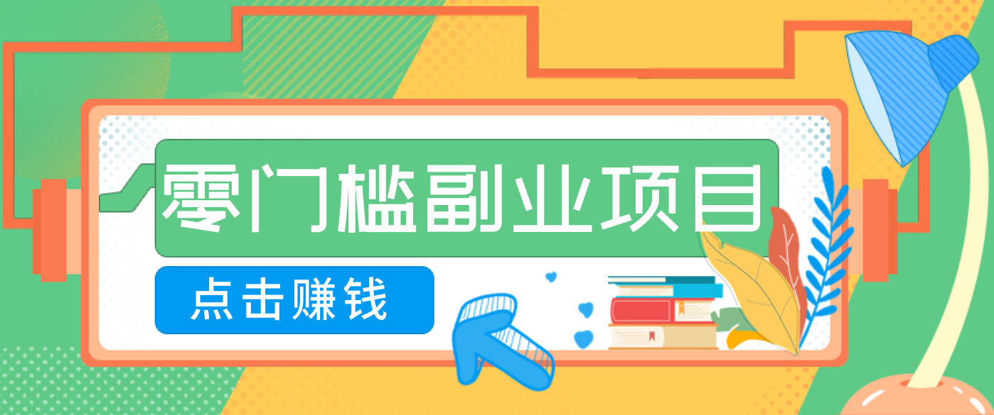 AI时代零门槛副业！一部手机解锁躺赚密码日入2000+，新手也能快速上手。-极速搞钱指南