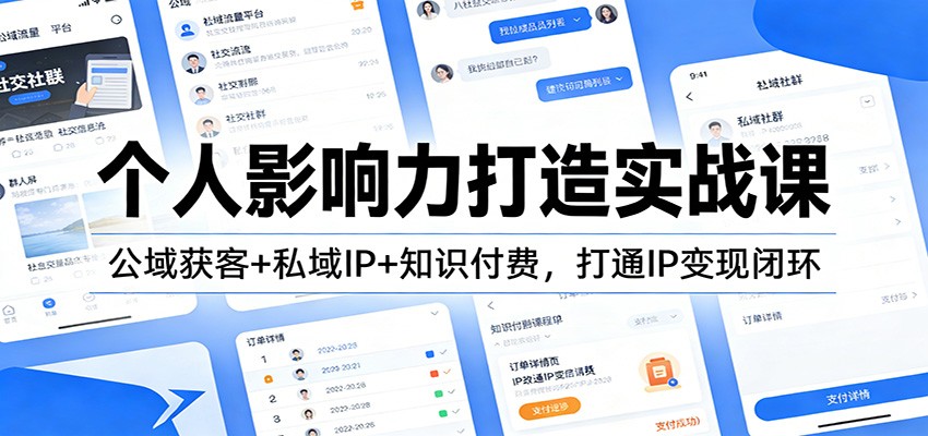 个人影响力打造实战课：公域获客+私域IP+知识付费，打通IP变现闭环-极速搞钱指南