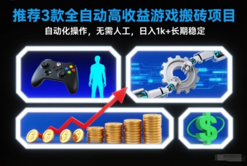 【推荐】3款全自动高收益游戏搬砖项目，自动化操作，无需人工，日入1k+，长期稳定【揭秘】-极速搞钱指南