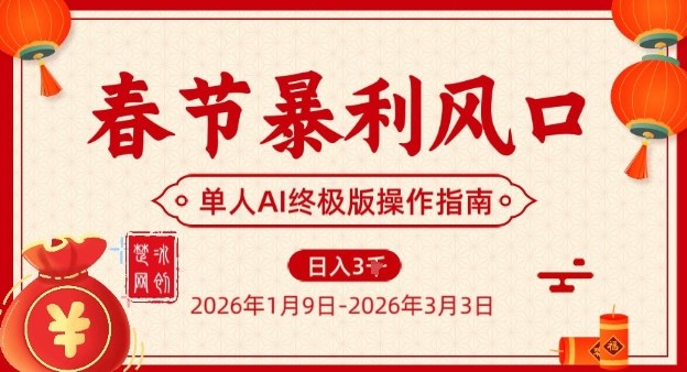 春节暴利风口项目，单人AI落地翻身终极版实操-极速搞钱指南