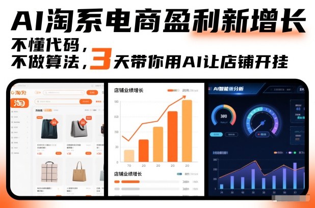 AI淘系电商盈利新增长，不懂代码，不做算法，3天带你用AI让店铺开挂-极速搞钱指南