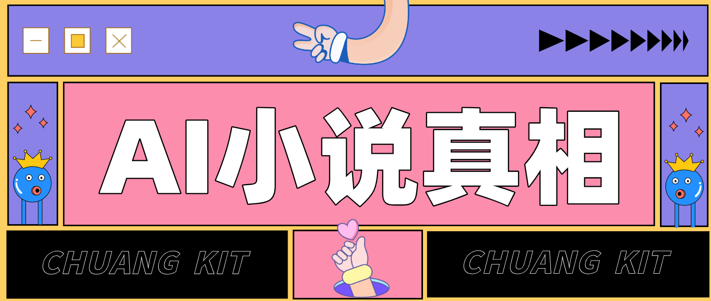 用 AI 写小说变现：普通人的实操指南，告别 “割韭菜” 陷阱(附完整小说提示词)-极速搞钱指南