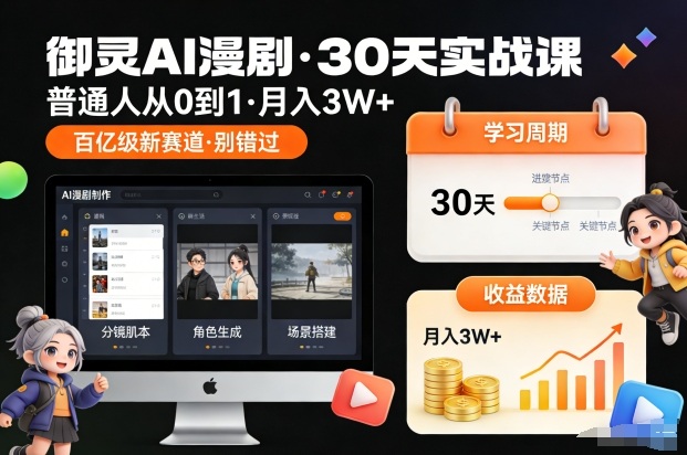 御灵AI漫剧30天实战课，普通人从0到1，月入3W+，别错过这个百亿级新赛(更新中)-极速搞钱指南