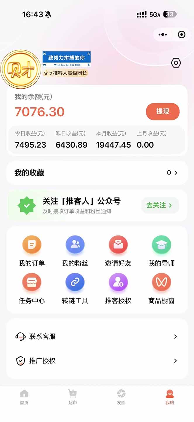 图片[1]-日入7500的微信推客，首批红利，自用省钱、分享赚钱，0门槛小白闭眼冲！-极速搞钱指南