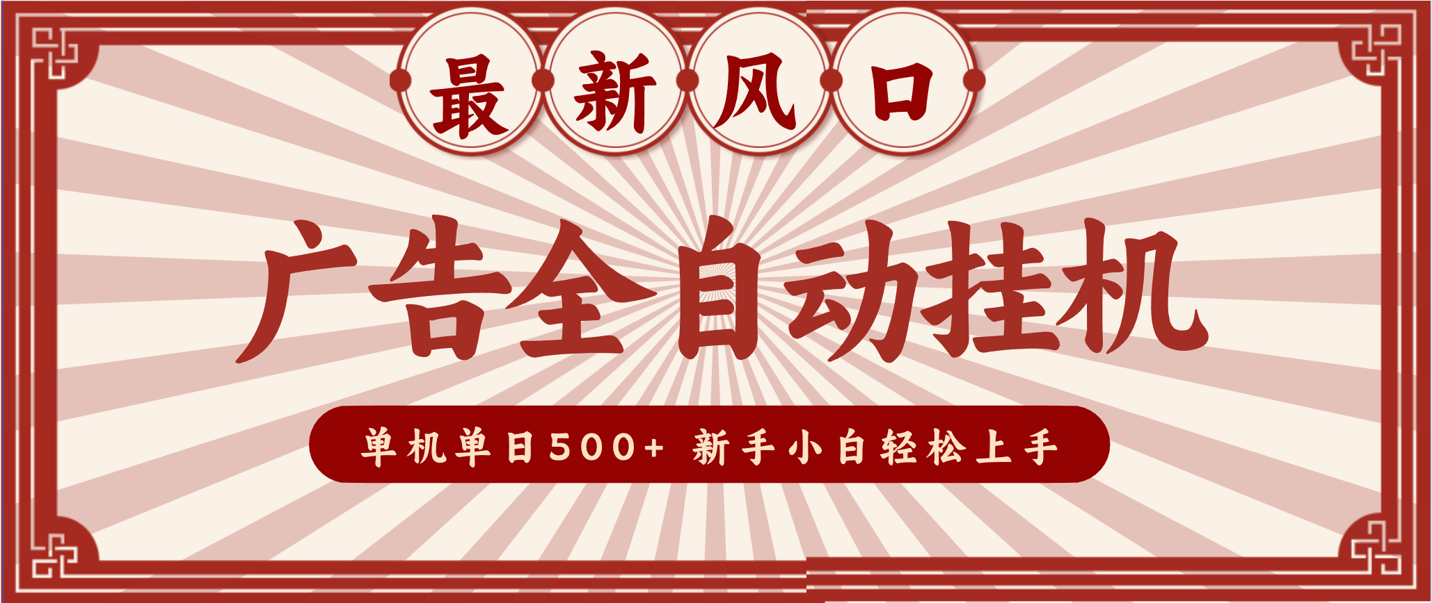 2025最新风口 广告全自动挂机 单机单机单日500+ 电脑越多收益越大，新手小白轻松上手-极速搞钱指南