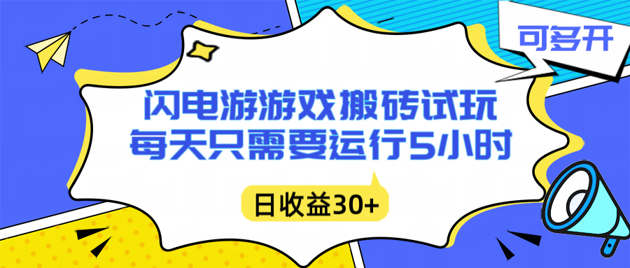 闪电游自动搬砖：每天只需要5小时躺赚攻略，不需要人工干预，单电脑每天1000+主业副业都可以-极速搞钱指南