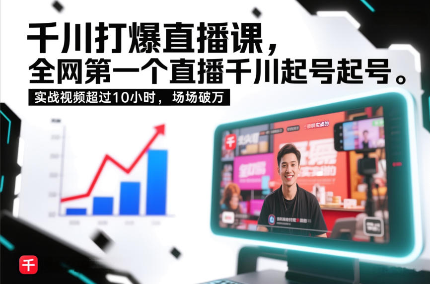 千川打爆直播课，全网第一个直播千川起号录屏实战的，实战视频超过10小时，场场破万-极速搞钱指南