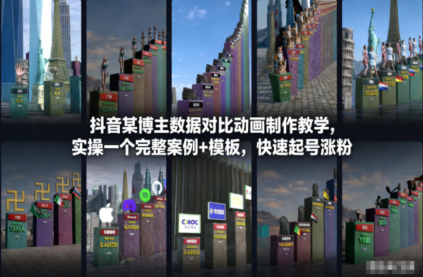 抖音某博主数据对比动画制作教学，实操完整案例+模板，快速起号涨粉-极速搞钱指南