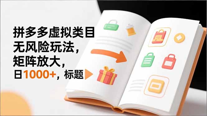 新手必看｜拼多多虚拟类目无风险玩法，矩阵放大，日1000+-极速搞钱指南
