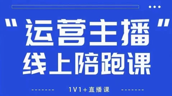 猴帝1600线上课，拉爆自然流，做懂流量的主播，新规政策下，自然流破圈攻略【更新26年1月】-极速搞钱指南