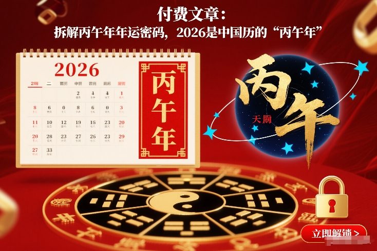 付费文章：拆解丙午年年运密码，2026是中国历的“丙午年”-极速搞钱指南
