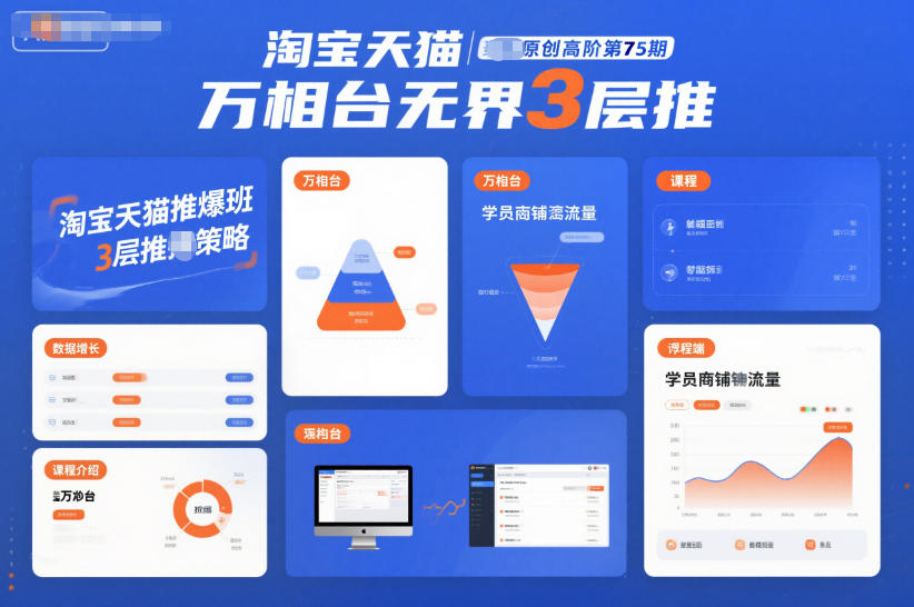 淘宝天猫推爆班原创高阶第75期，万相台无界3层推-极速搞钱指南
