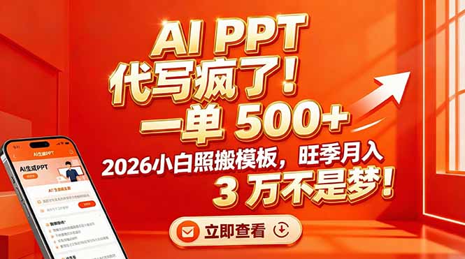 AI PPT 代写疯了！一单 500+，2026小白照搬模板，旺季月入 3 万不是梦！-极速搞钱指南
