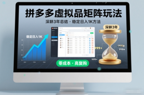 深耕3年之久总结，拼多多虚拟品矩阵玩法，稳定日入1K方法【揭秘】-极速搞钱指南