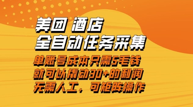 美团酒店全自动任务采集，单账号几毛钱就能撬动30+利润，成本低，操作简单，当天到账【揭秘】-极速搞钱指南