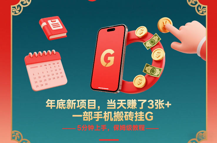 年底新项目，当天賺了3张+，一部手机搬砖挂G，5分钟上手，保姆级教程【揭秘】-极速搞钱指南