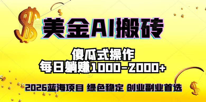 2026最新美金项目，日入1500-4000+，轻松简单，每日躺赚，副业创业首选，摆脱996-极速搞钱指南