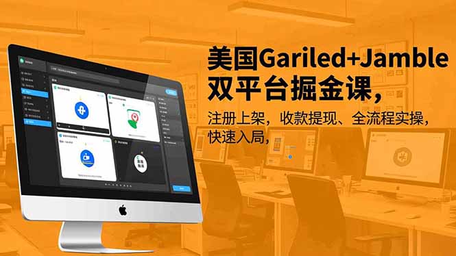美国Gariled+Jamble双平台掘金课，注册上架、收款提现、全流程实操，快速入局-极速搞钱指南