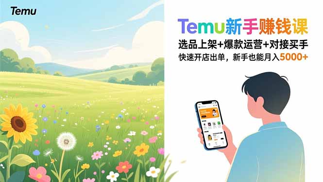 Temu新手赚钱课，选品上架+爆款运营+对接买手，快速开店出单，新手也能月入5000+-极速搞钱指南