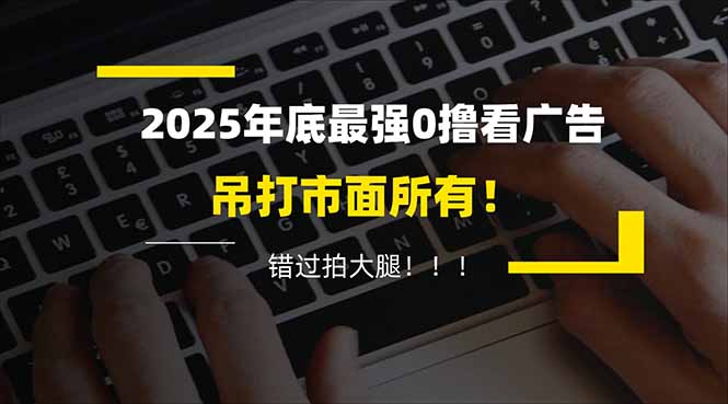 懒人福利！每天 20 分钟刷广告，动动手指轻松赚 100+，碎片时间就能做！-极速搞钱指南