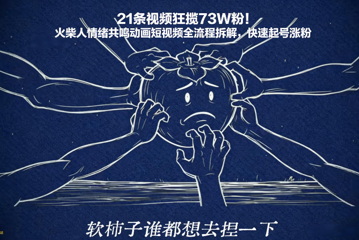 21条视频狂揽73W粉！火柴人情绪共鸣动画短视频全流程拆解，快速起号涨粉-极速搞钱指南