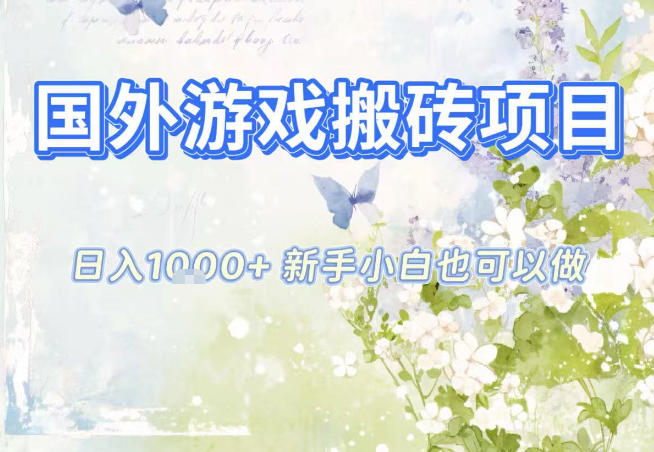 国外游戏全自动搬砖项目，日入10张，新手小白也可做，项目红利期，先搞先吃肉【揭秘】-极速搞钱指南