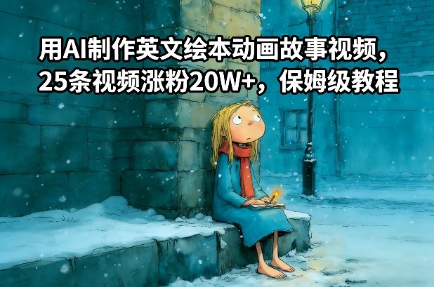 用AI制作英文绘本动画故事视频，25条视频涨粉20W+，保姆级教程-极速搞钱指南