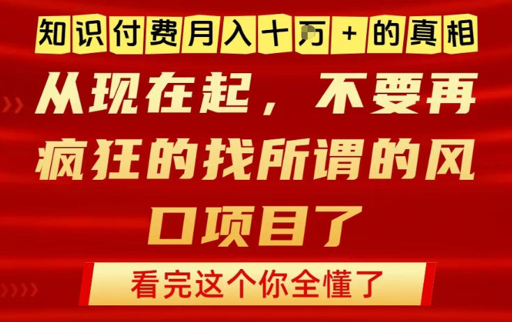 知识付费月入10个W的真相，做网创项目这一个就够了，不要再疯狂的找所谓的风口项目【揭秘】-极速搞钱指南
