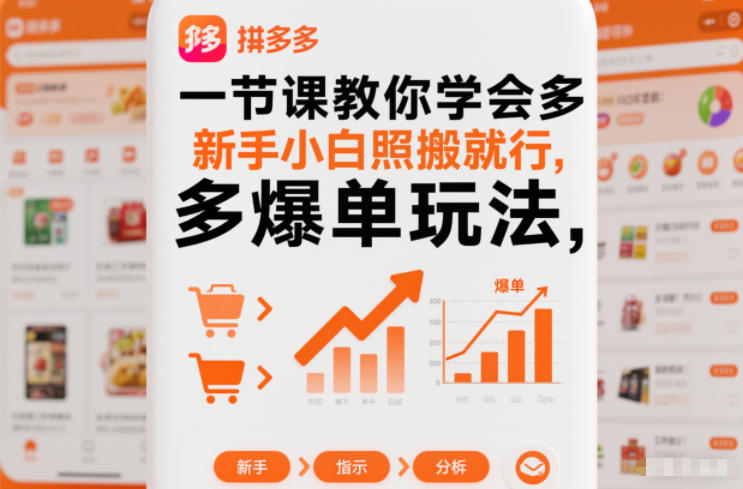 一节课教你学会拼多多爆单玩法，新手小白照搬就行-极速搞钱指南